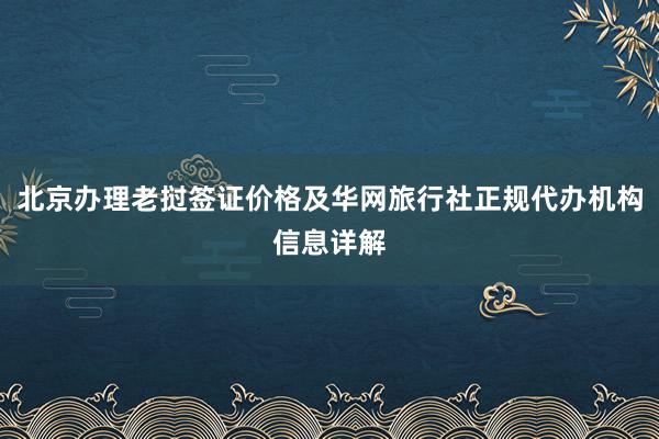 北京办理老挝签证价格及华网旅行社正规代办机构信息详解